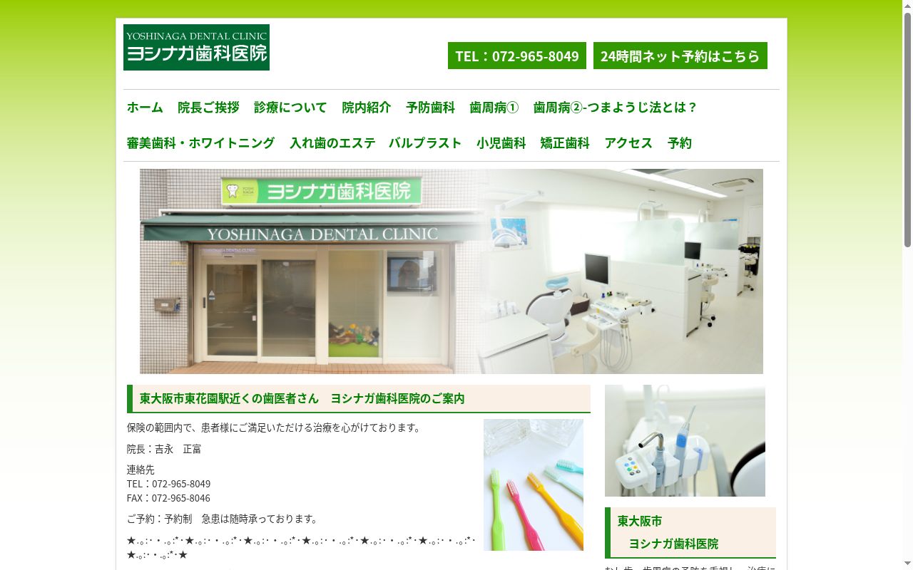 医療法人ヨシナガ歯科医院の公式サイトのスクリーンショット