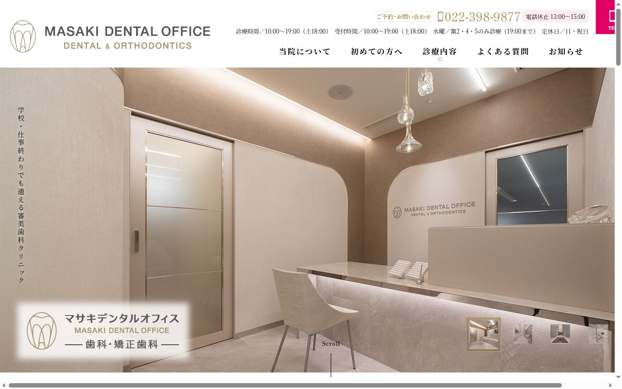 マサキデンタルオフィス　歯科・矯正歯科の公式サイトのスクリーンショット