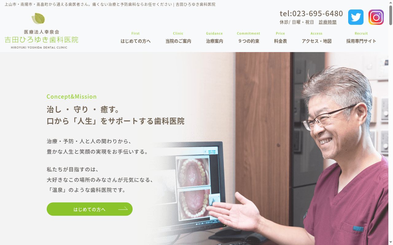 吉田ひろゆき歯科医院の公式サイトのスクリーンショット