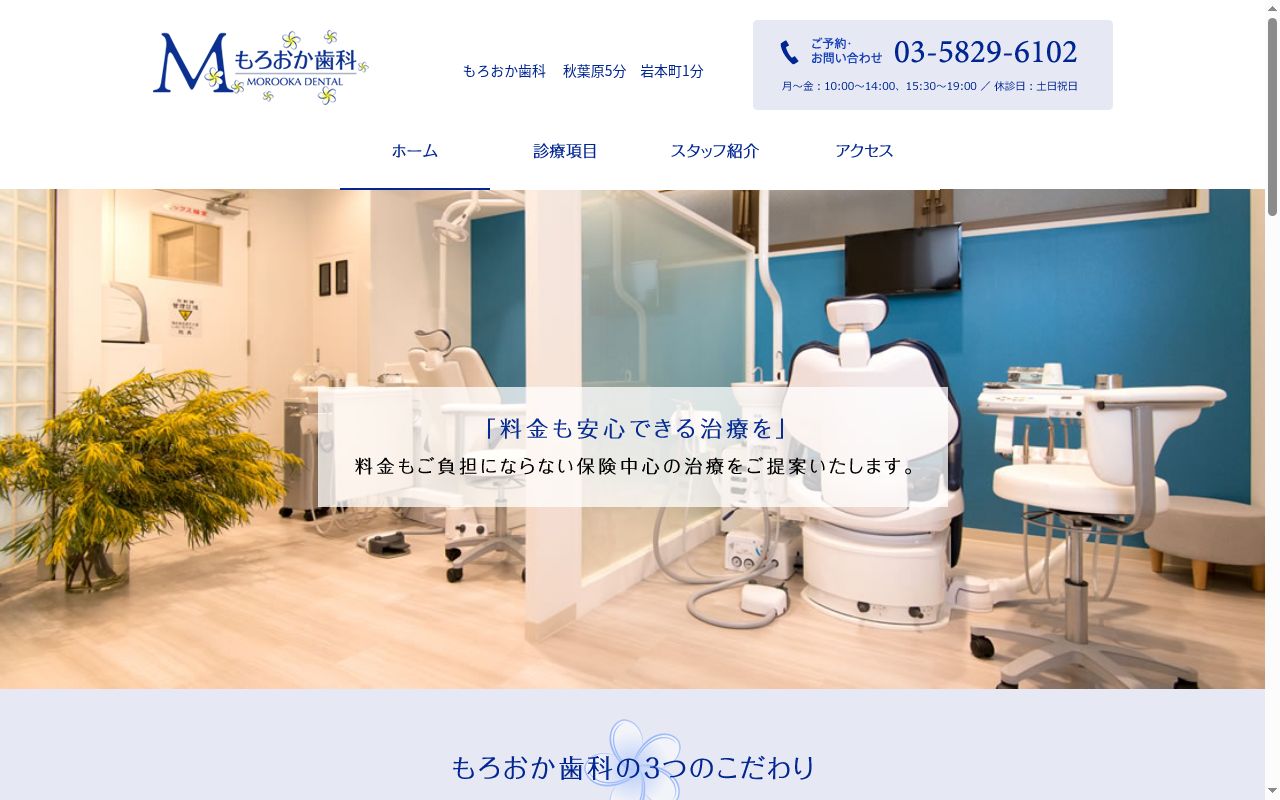 もろおか歯科の公式サイトのスクリーンショット