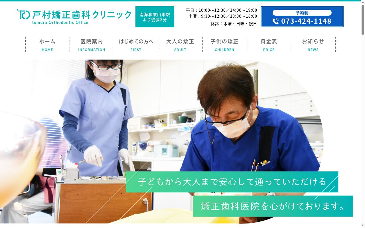 戸村矯正歯科クリニックの公式サイトのスクリーンショット