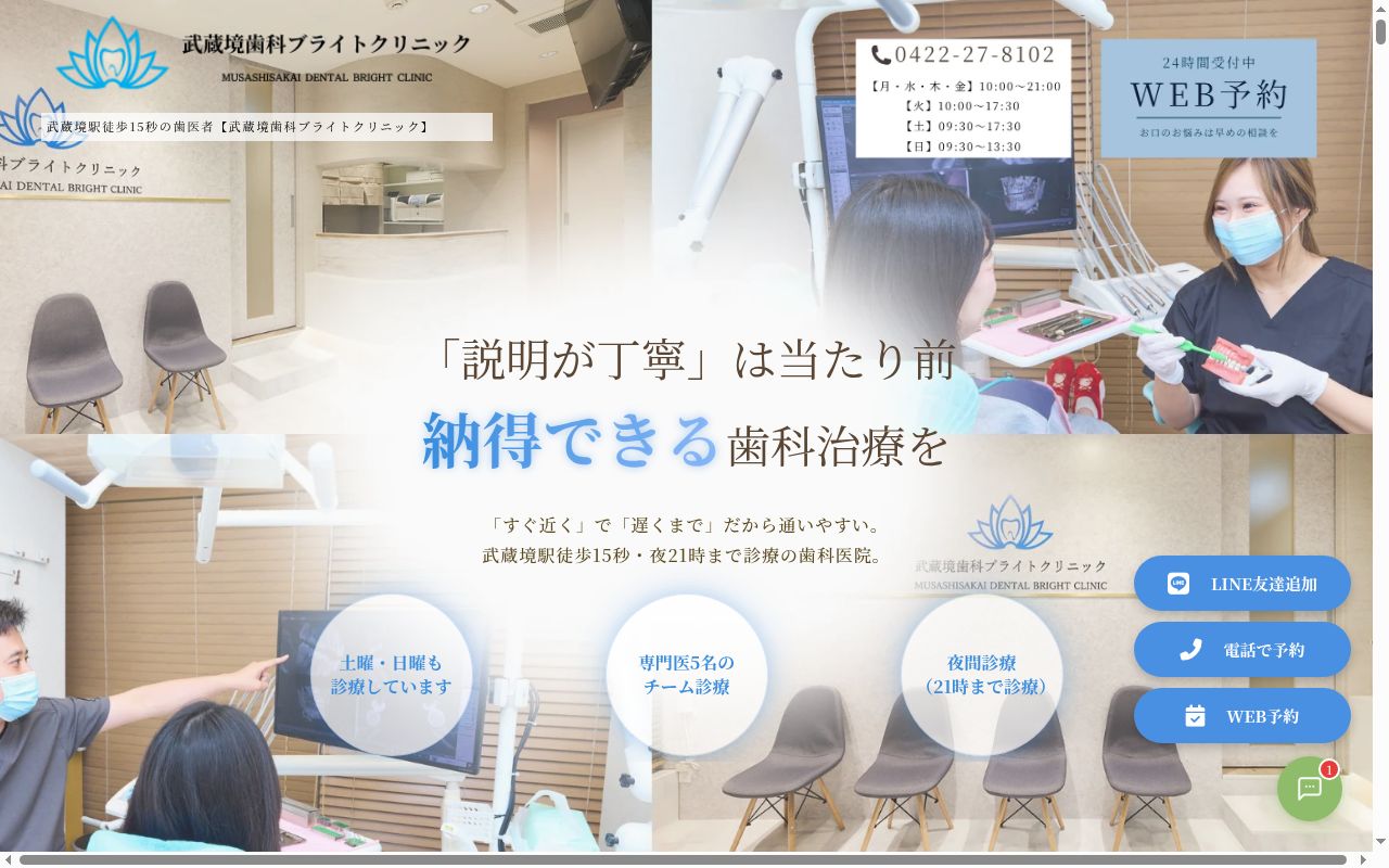 医療法人社団東光井会 武蔵境歯科ブライトクリニックの公式サイトのスクリーンショット