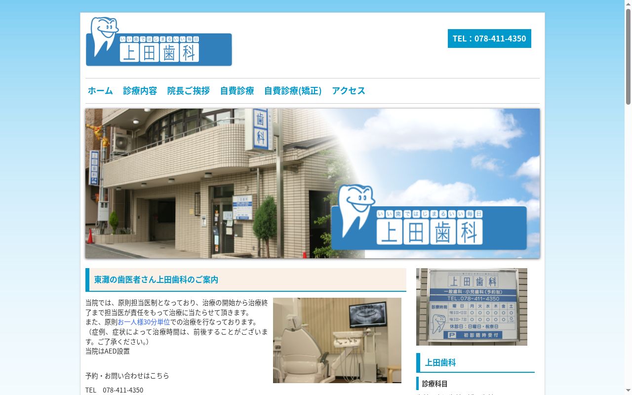 上田歯科医院の公式サイトのスクリーンショット