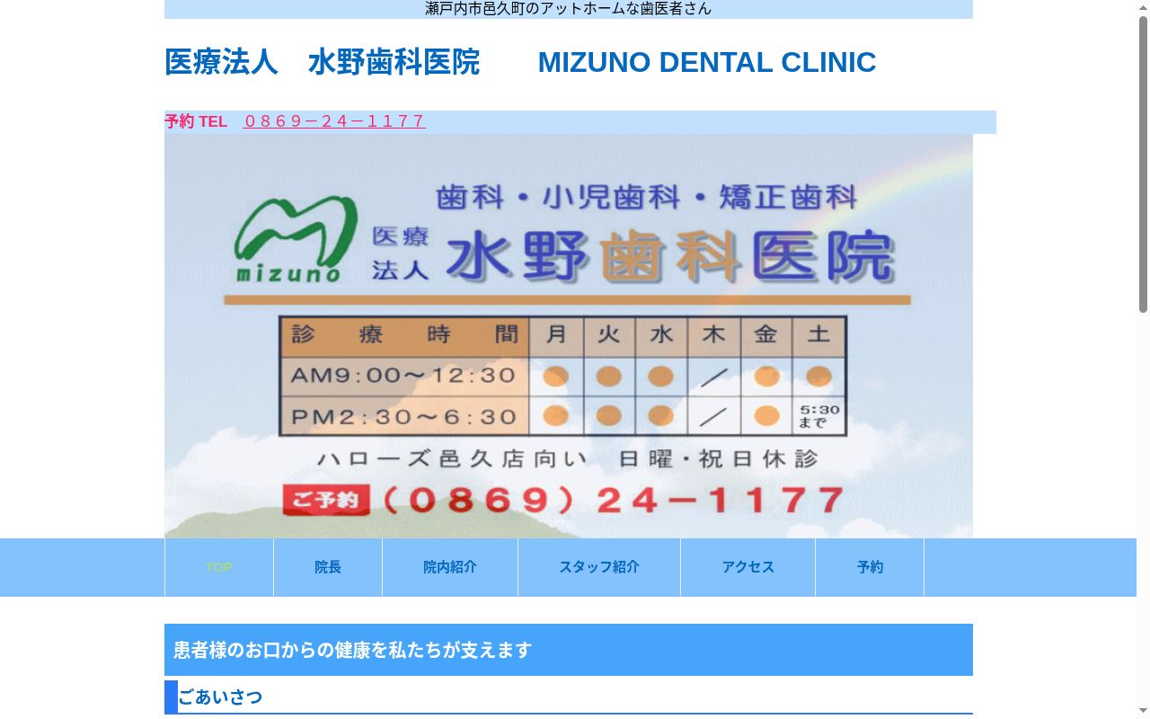 医療法人　邑愛会　水野歯科医院の公式サイトのスクリーンショット