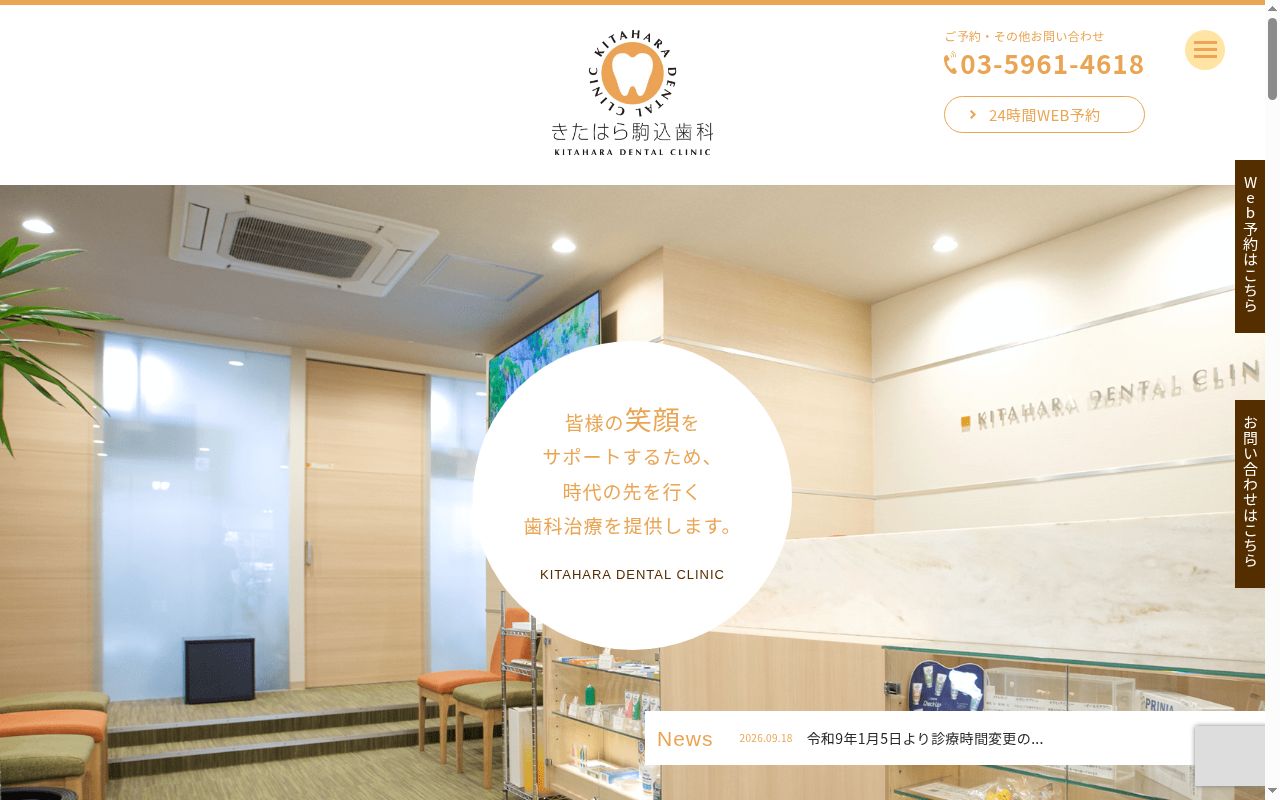 医療法人社団KHR きたはら駒込歯科の公式サイトのスクリーンショット