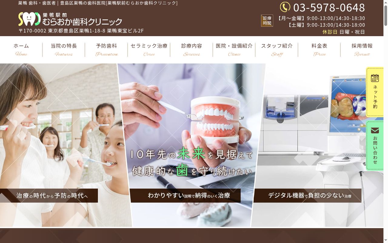 巣鴨駅前むらおか歯科クリニックの公式サイトのスクリーンショット