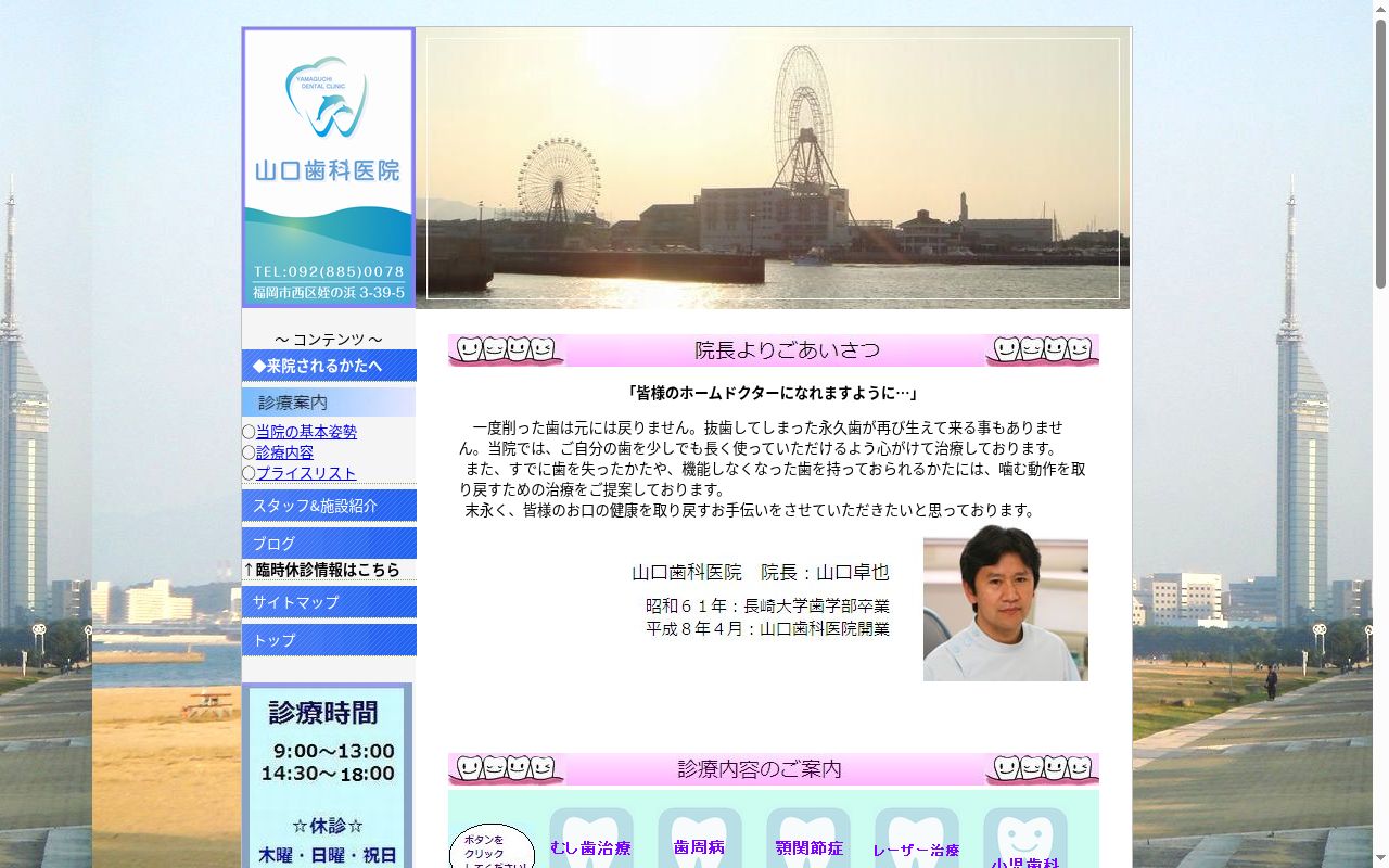 医療法人山口歯科医院の公式サイトのスクリーンショット