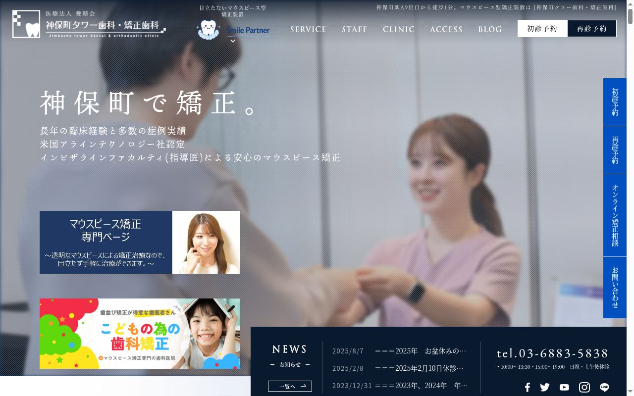 医療法人社団愛晴会 神保町タワー歯科・矯正歯科の公式サイトのスクリーンショット