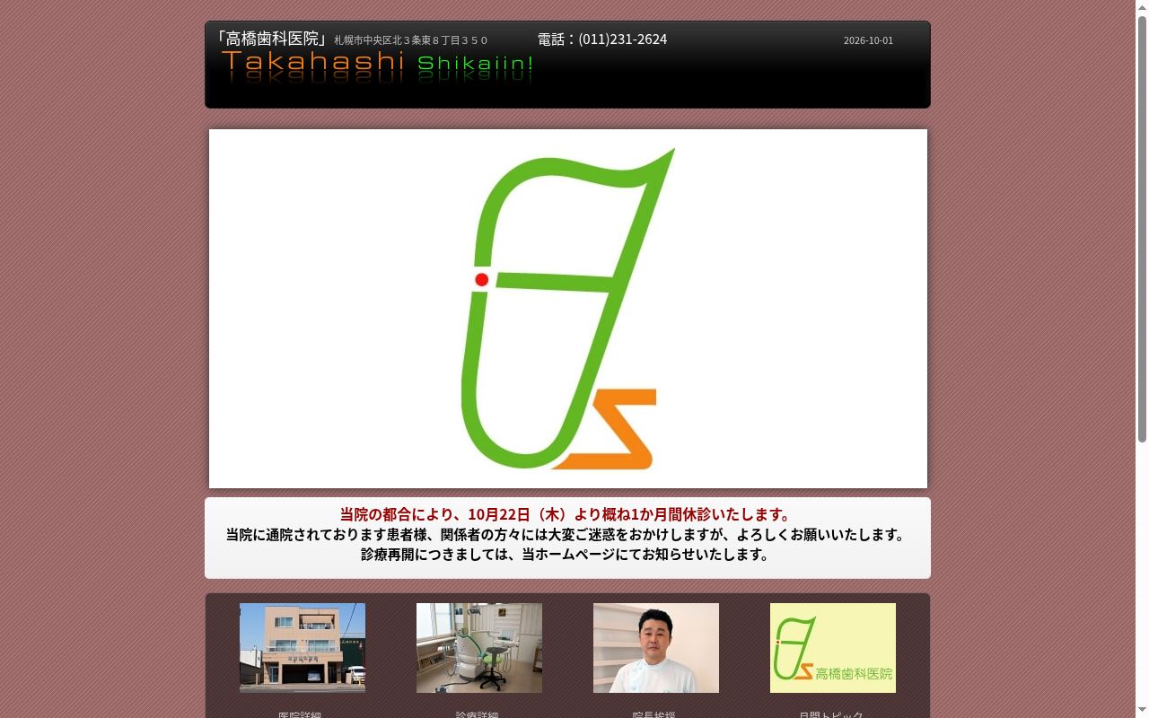 高橋歯科医院の公式サイトのスクリーンショット
