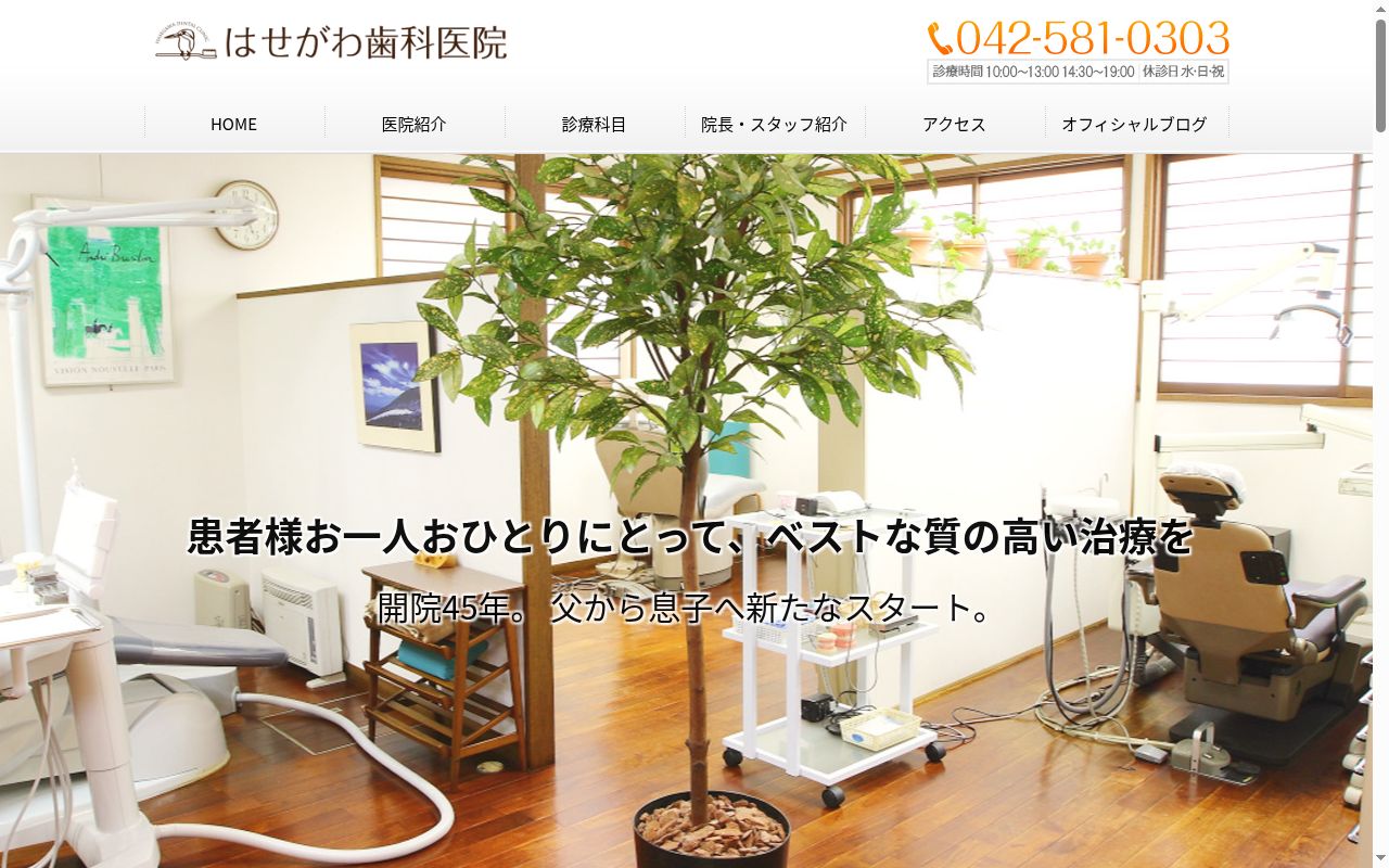 はせがわ歯科医院の公式サイトのスクリーンショット