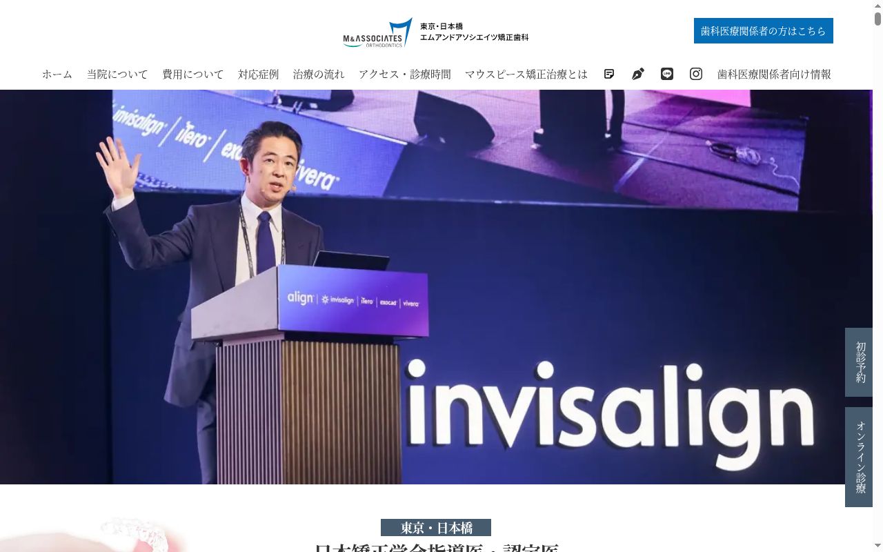 エムアンドアソシエイツ矯正歯科の公式サイトのスクリーンショット