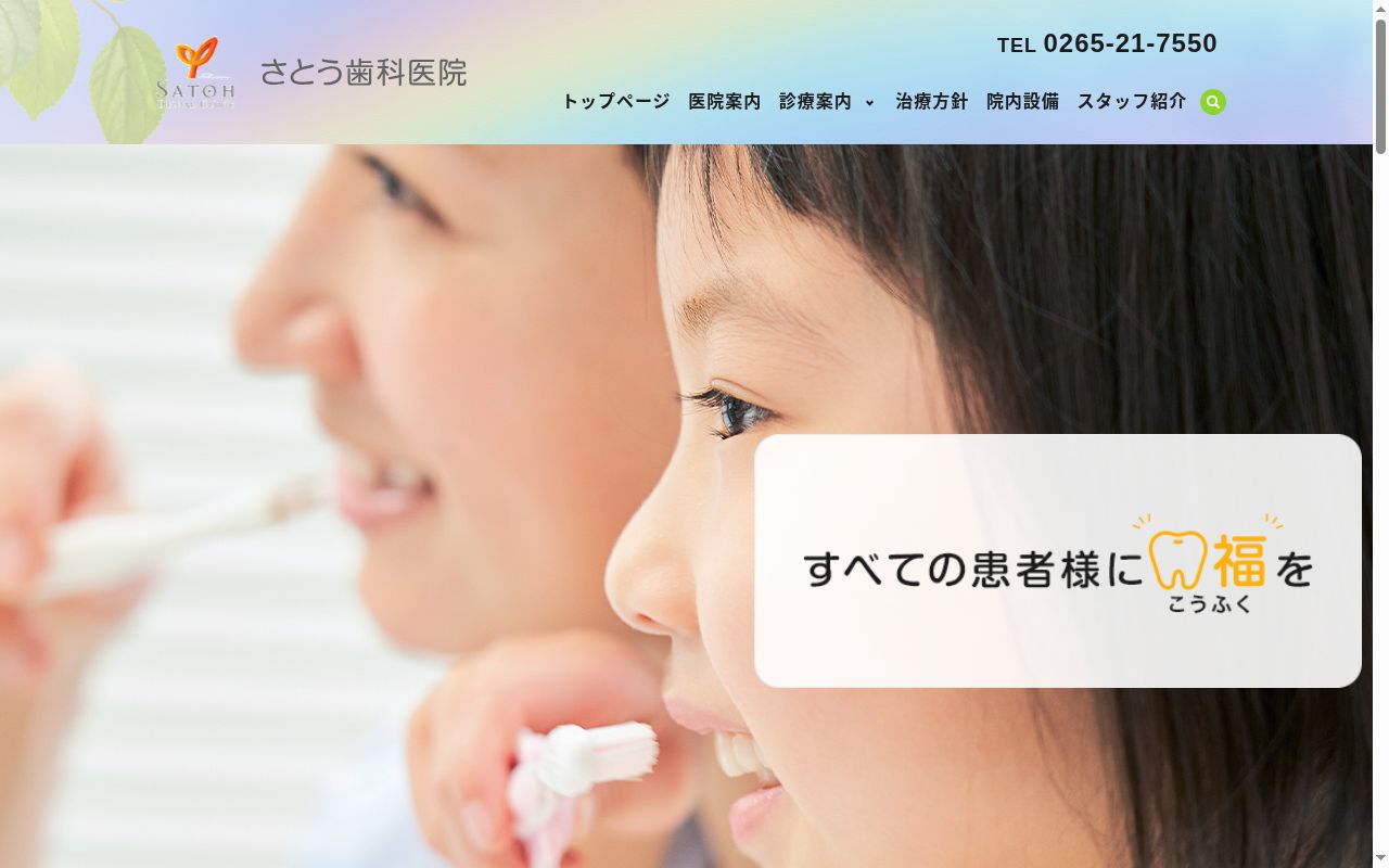 さとう歯科医院の公式サイトのスクリーンショット