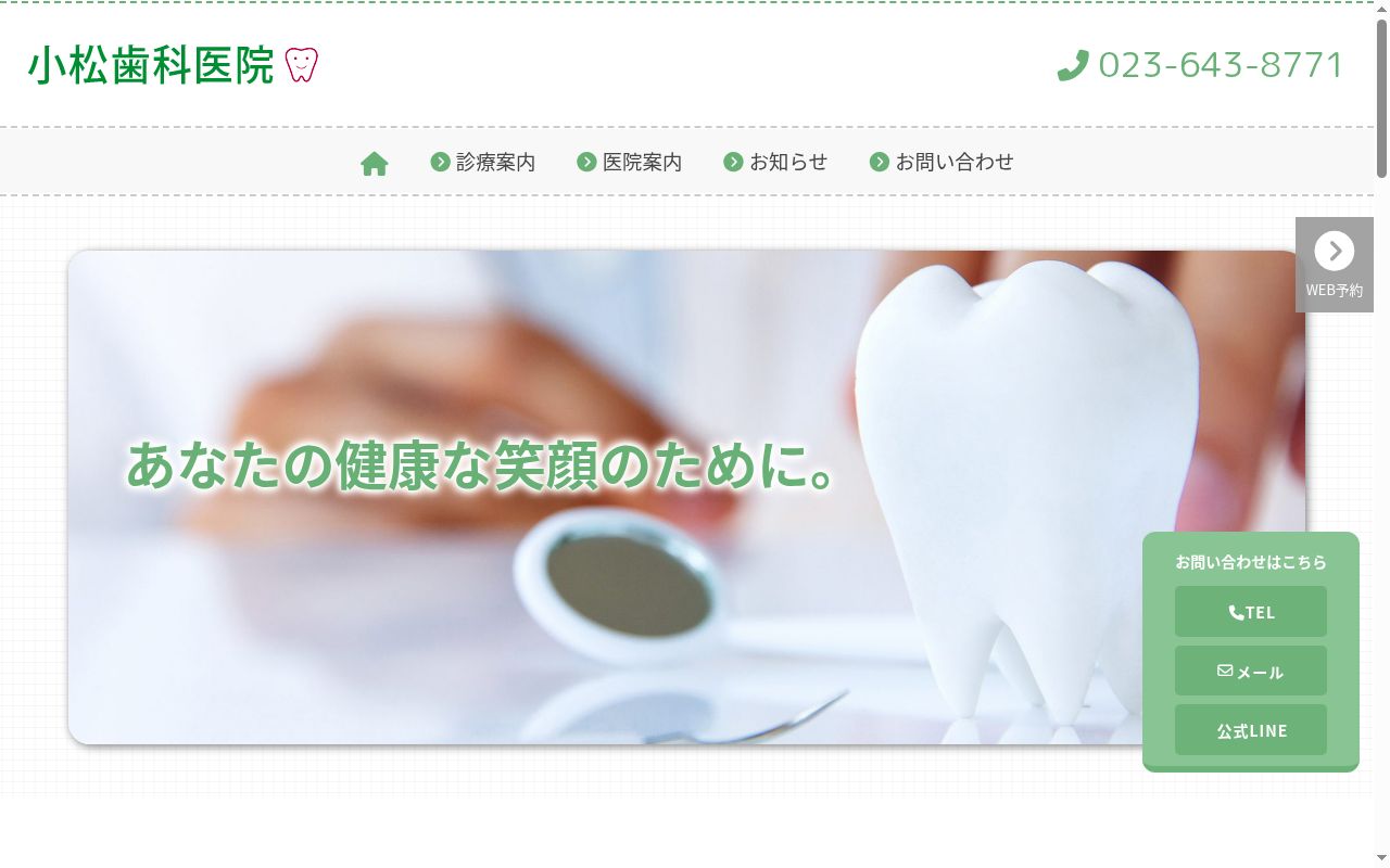 小松歯科医院の公式サイトのスクリーンショット