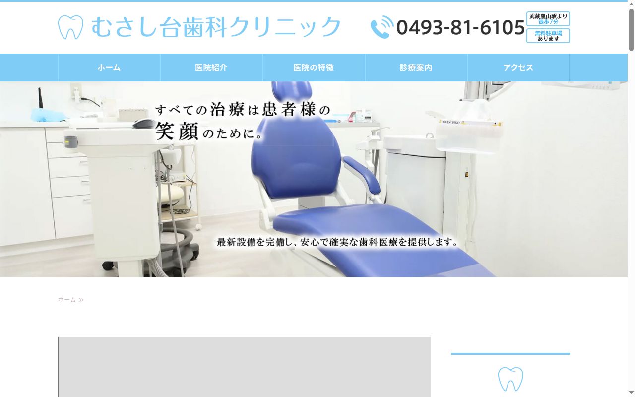 むさし台歯科クリニックの公式サイトのスクリーンショット