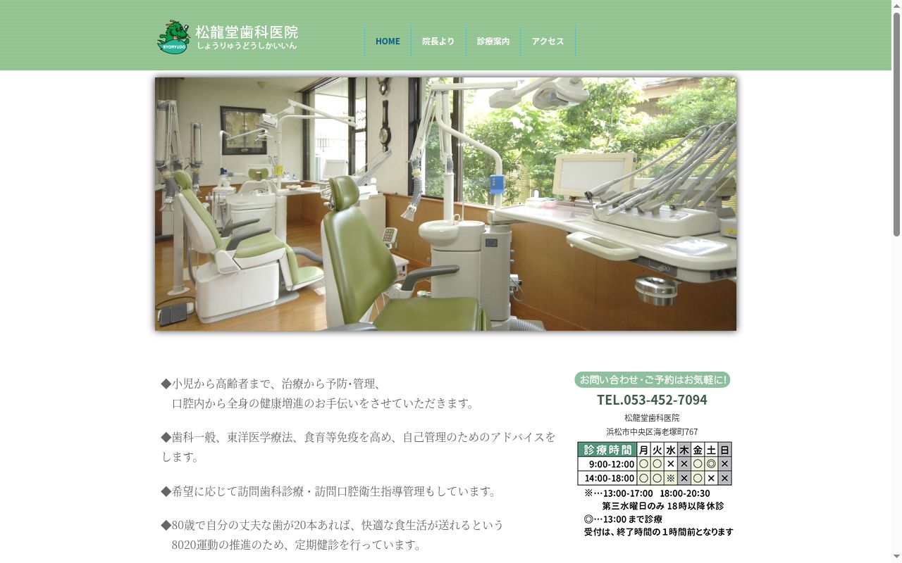 松龍堂歯科医院の公式サイトのスクリーンショット