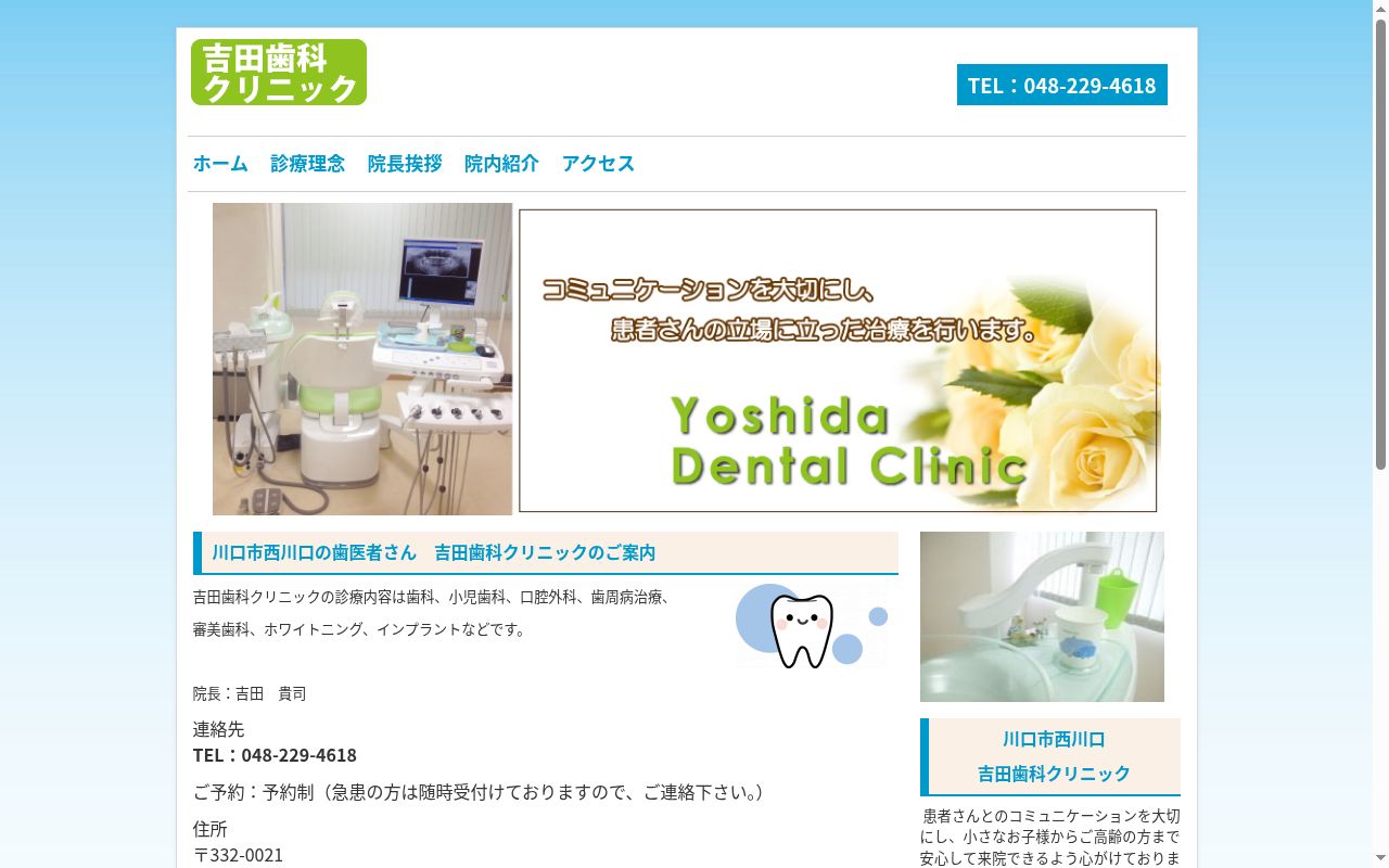 吉田歯科クリニックの公式サイトのスクリーンショット
