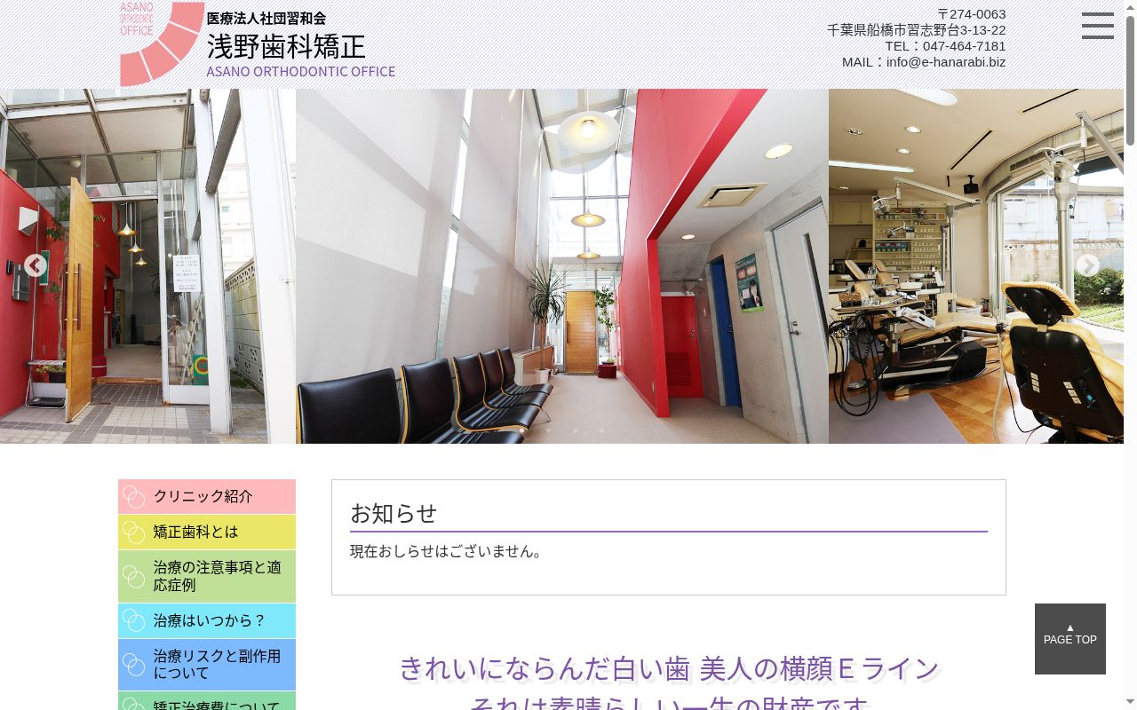 医療法人社団習和会浅野歯科矯正の公式サイトのスクリーンショット