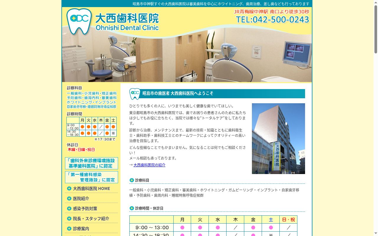 大西歯科医院の公式サイトのスクリーンショット