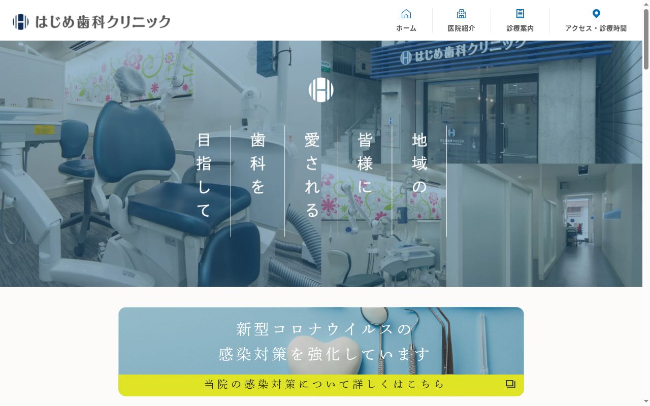 はじめ歯科クリニックの公式サイトのスクリーンショット