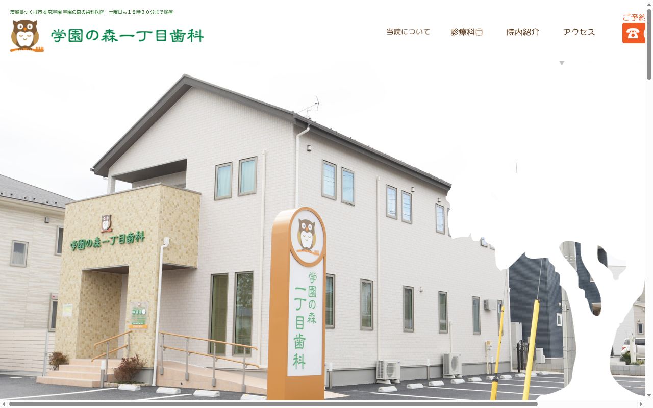 学園の森一丁目歯科の公式サイトのスクリーンショット