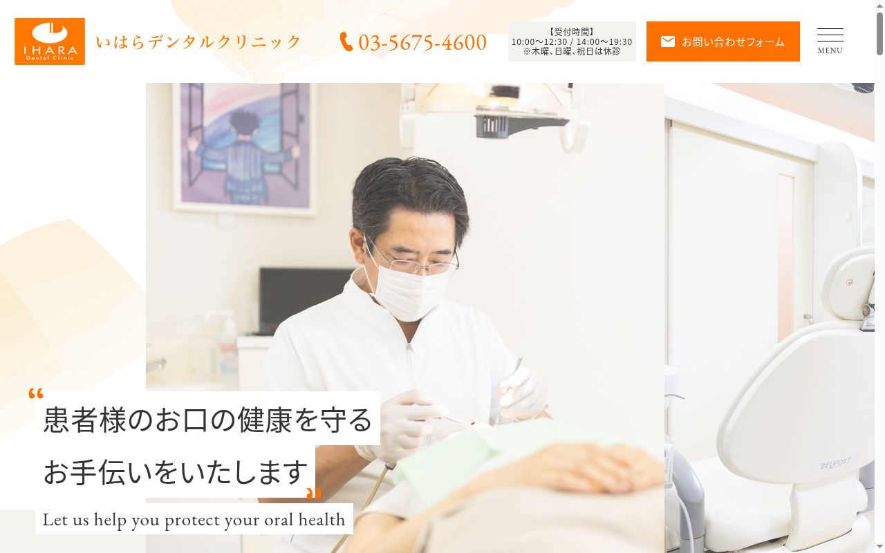 いはらデンタルクリニックの公式サイトのスクリーンショット