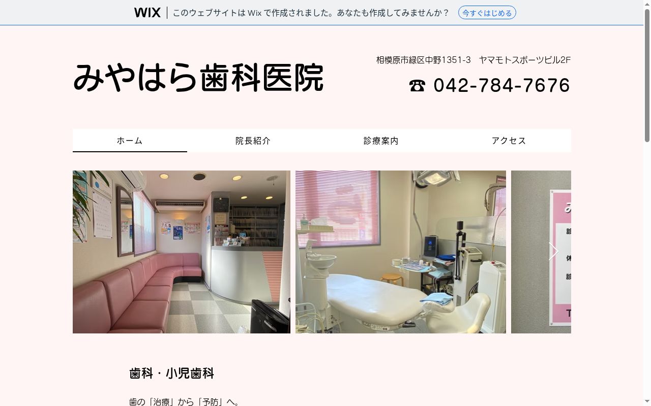 みやはら歯科医院の公式サイトのスクリーンショット