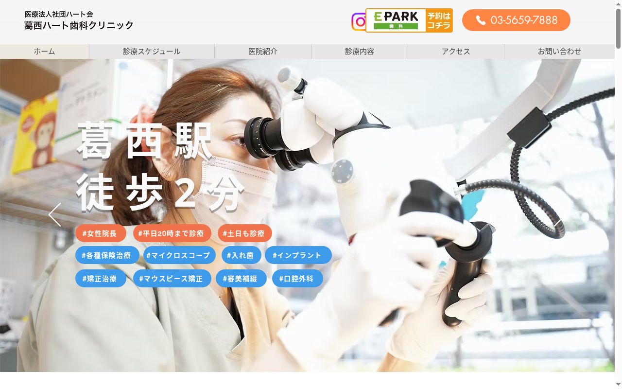 医療法人社団ハート会 葛西ハート歯科クリニックの公式サイトのスクリーンショット