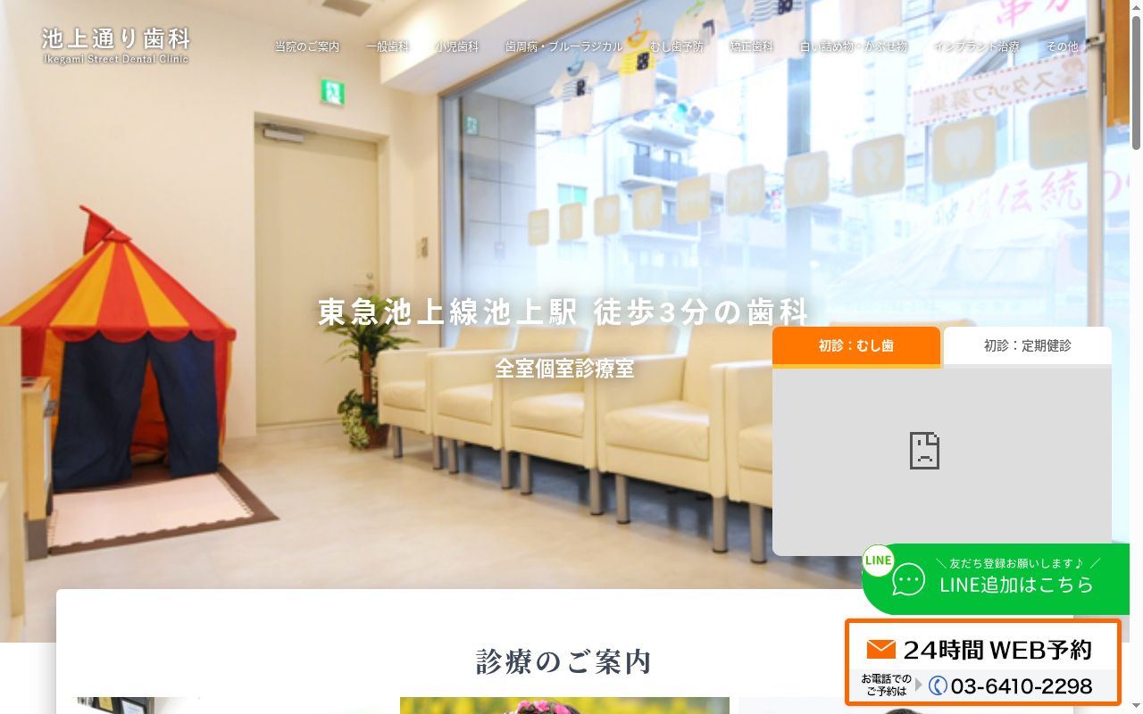 池上通り歯科の公式サイトのスクリーンショット