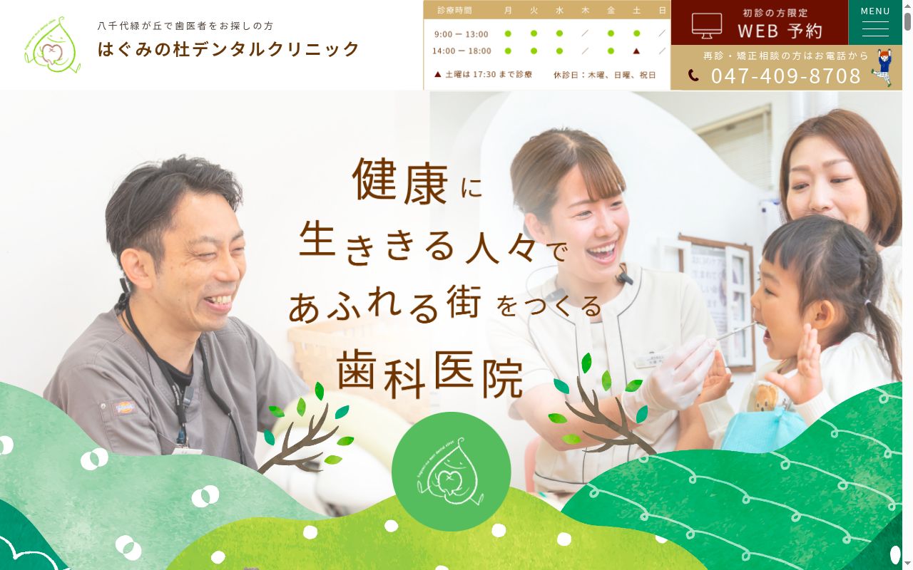 はぐみの杜デンタルクリニックの公式サイトのスクリーンショット