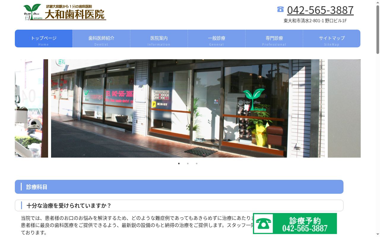 大和歯科医院の公式サイトのスクリーンショット