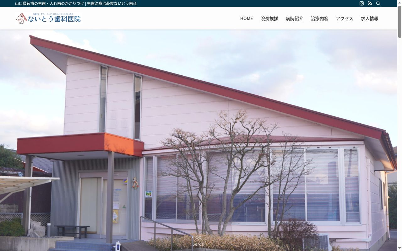 医療法人健歯会　ないとう歯科医院の公式サイトのスクリーンショット