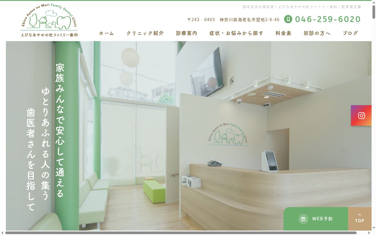 えびなあやせの杜ファミリー歯科の公式サイトのスクリーンショット
