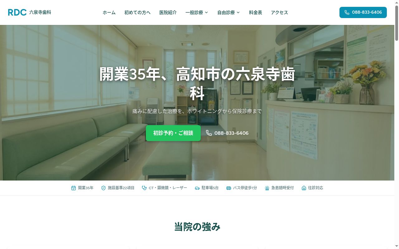六泉寺歯科の公式サイトのスクリーンショット