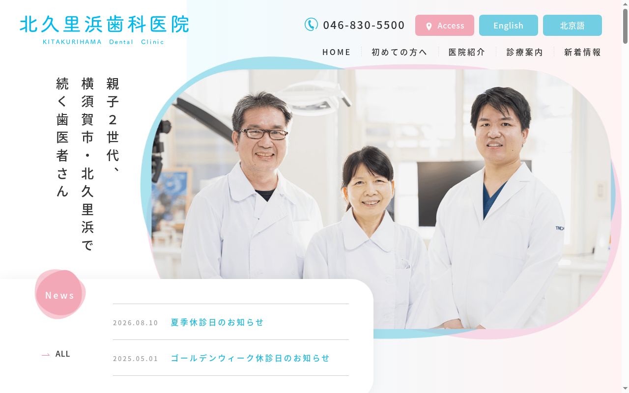 北久里浜歯科医院の公式サイトのスクリーンショット