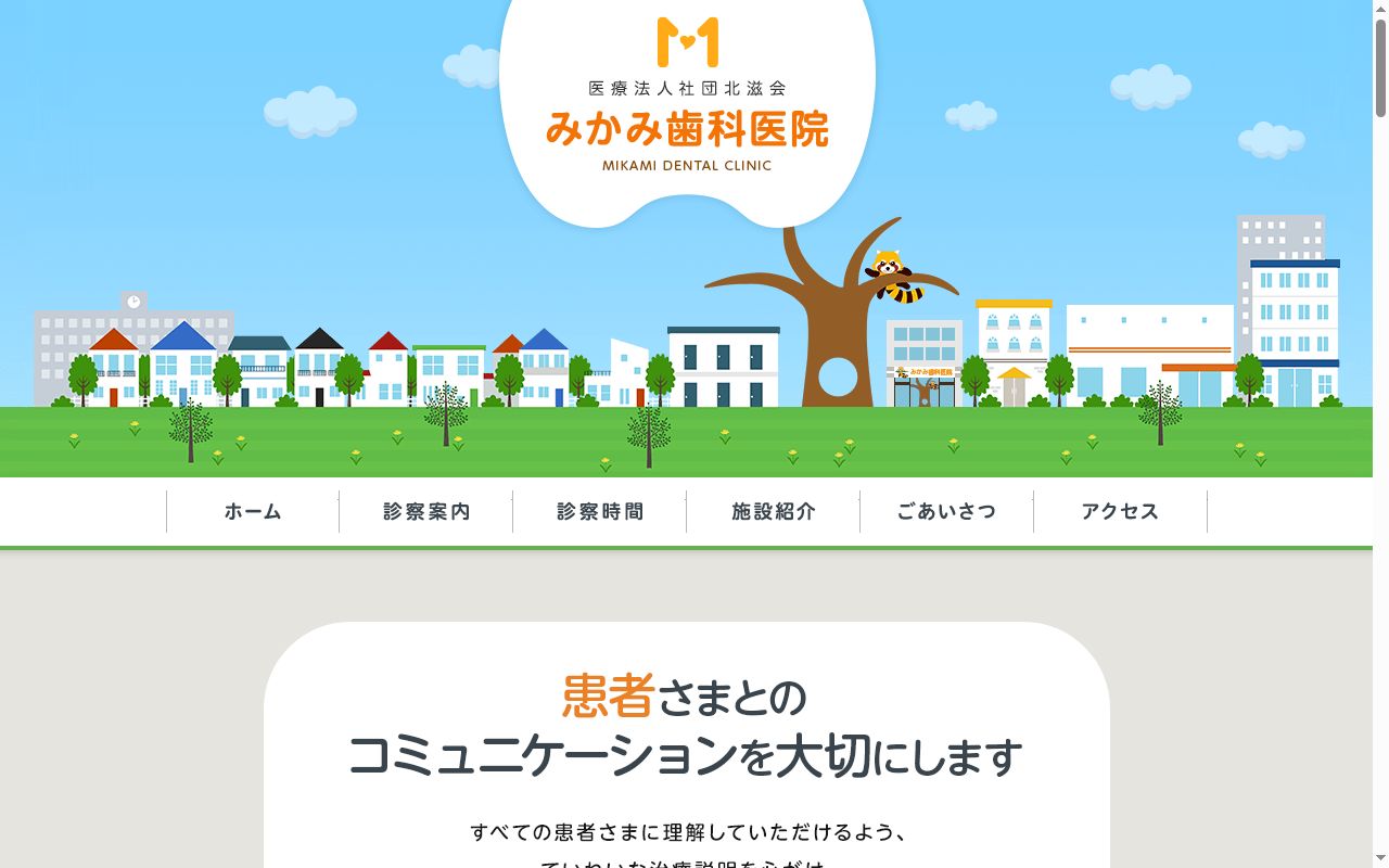 医療法人社団　北滋会　みかみ歯科医院の公式サイトのスクリーンショット