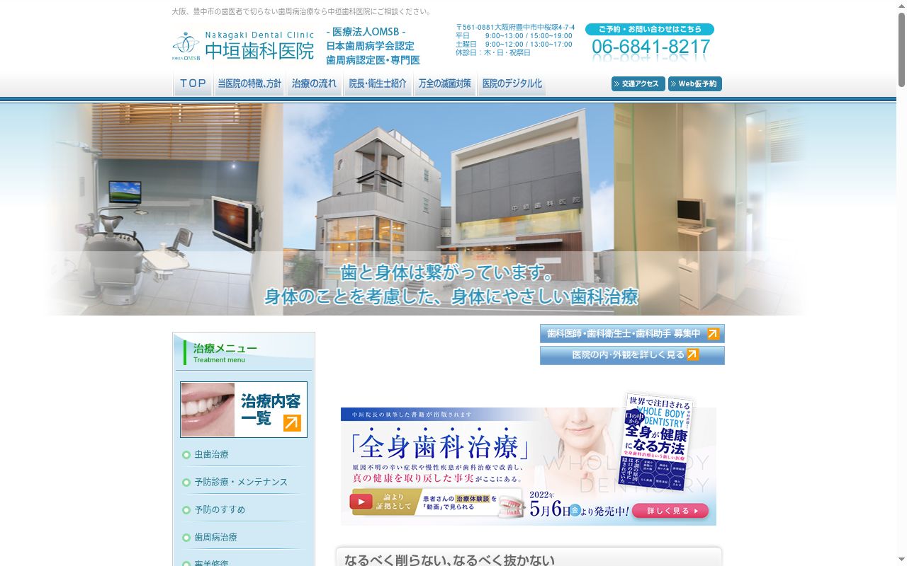 医療法人 OMSB 中垣歯科の公式サイトのスクリーンショット
