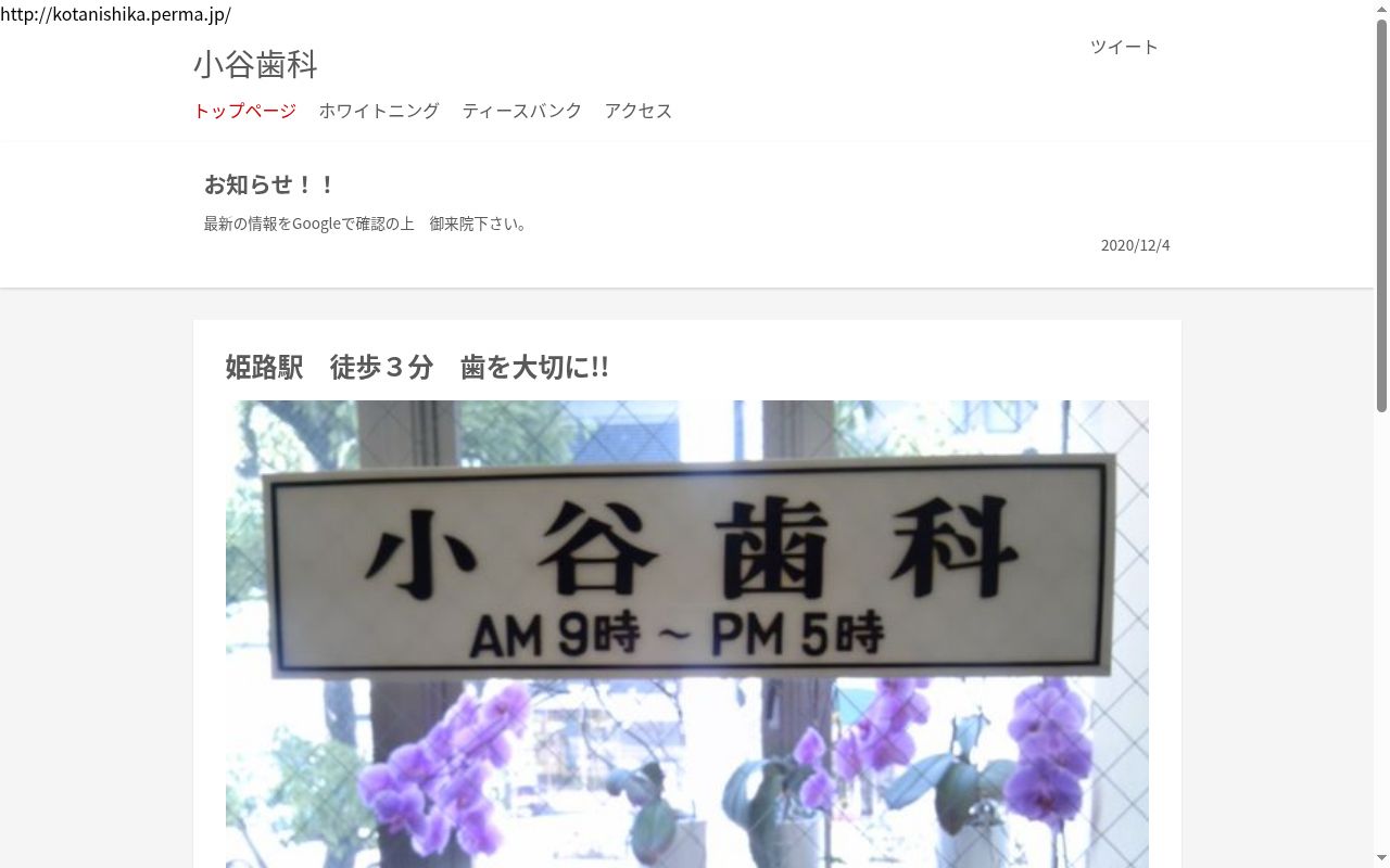 小谷歯科医院の公式サイトのスクリーンショット