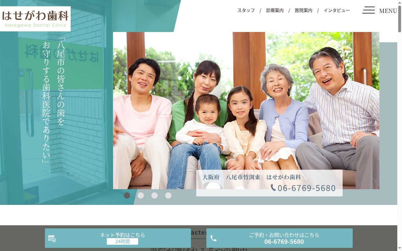 はせがわ歯科の公式サイトのスクリーンショット