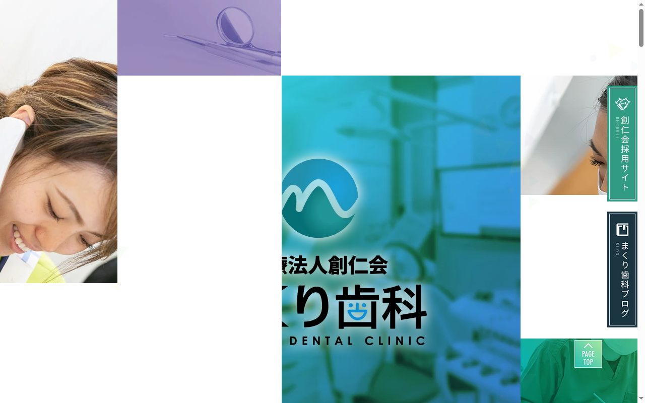 医療法人社団創仁会　まくり歯科クリニックの公式サイトのスクリーンショット