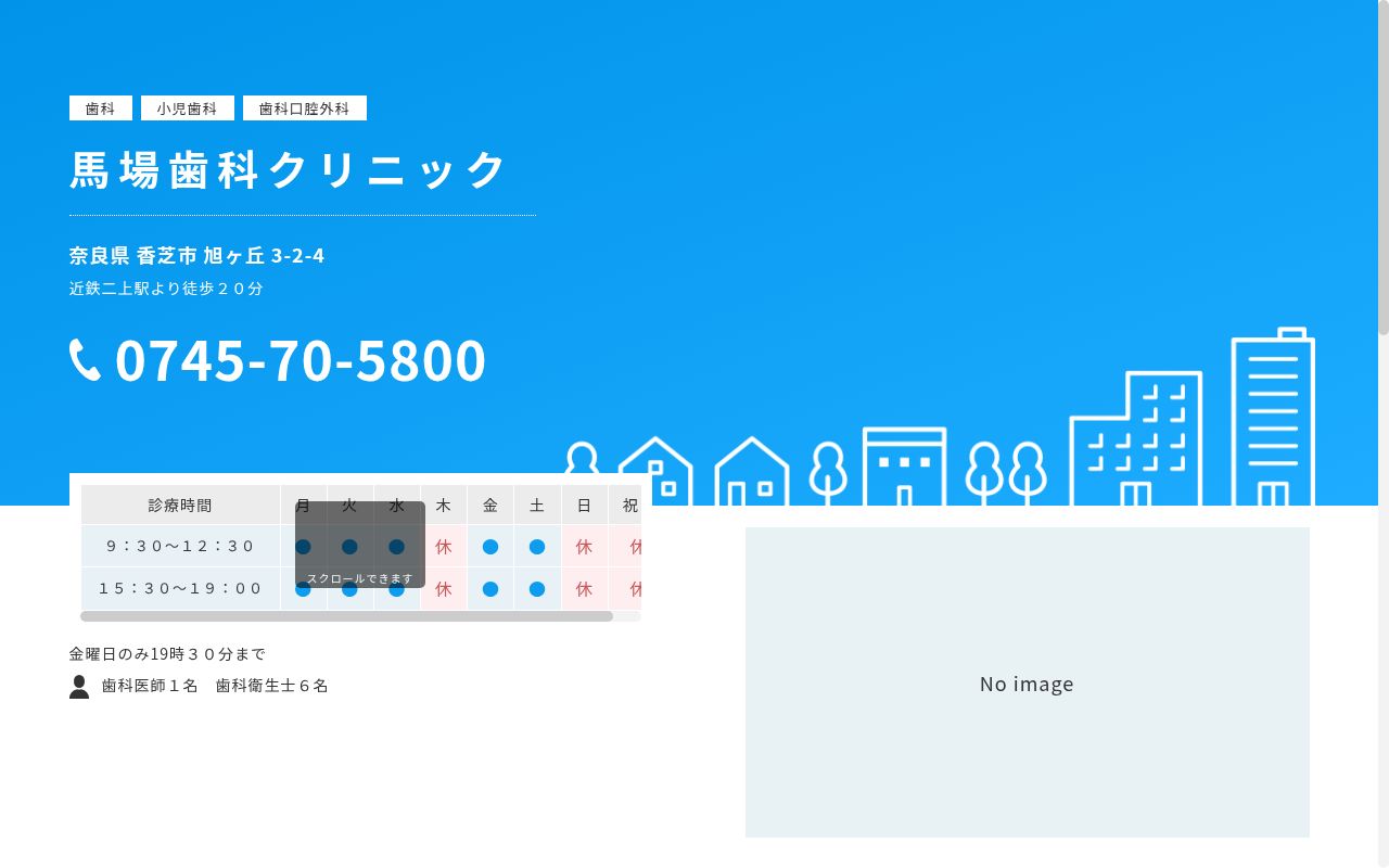 馬場歯科クリニックの公式サイトのスクリーンショット