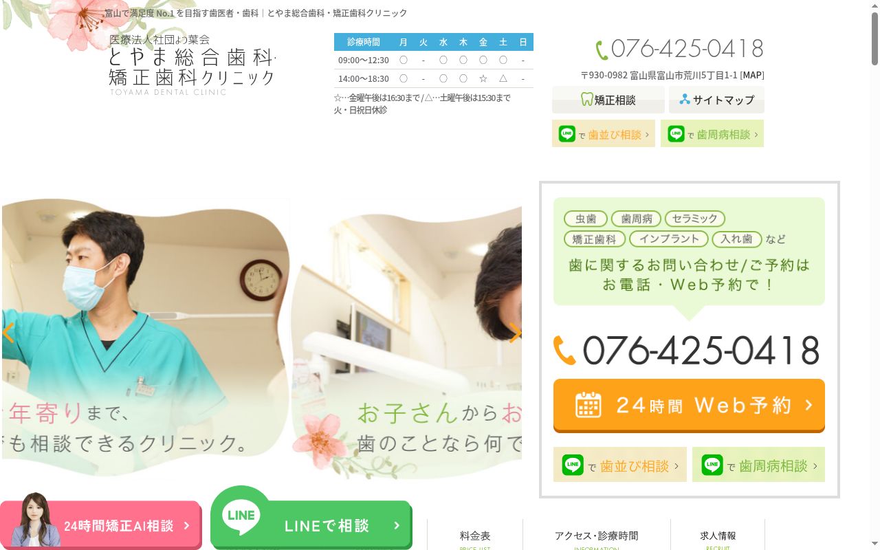 とやま総合歯科・矯正歯科クリニックの公式サイトのスクリーンショット