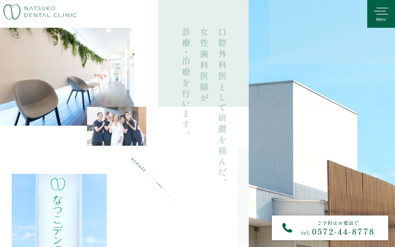 医療法人光真会　なつこデンタルクリニックの公式サイトのスクリーンショット