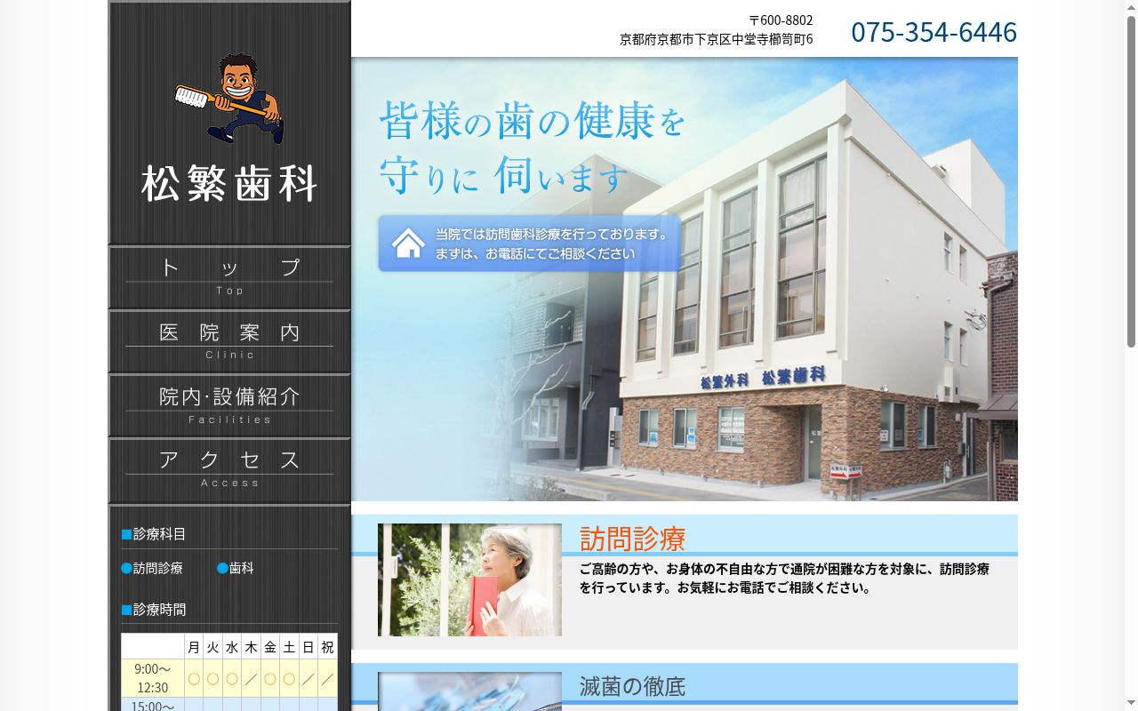松繁歯科の公式サイトのスクリーンショット