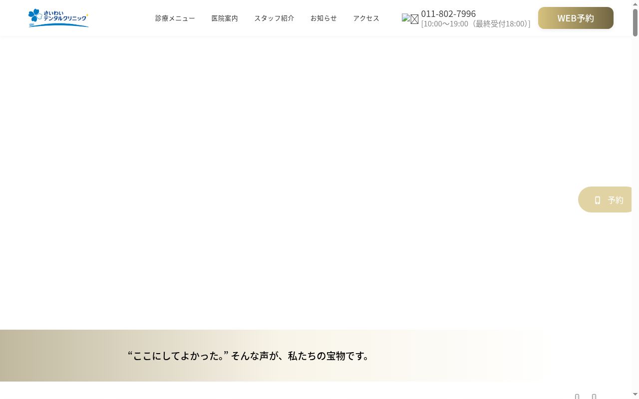 さいわいデンタルクリニック新札幌の公式サイトのスクリーンショット