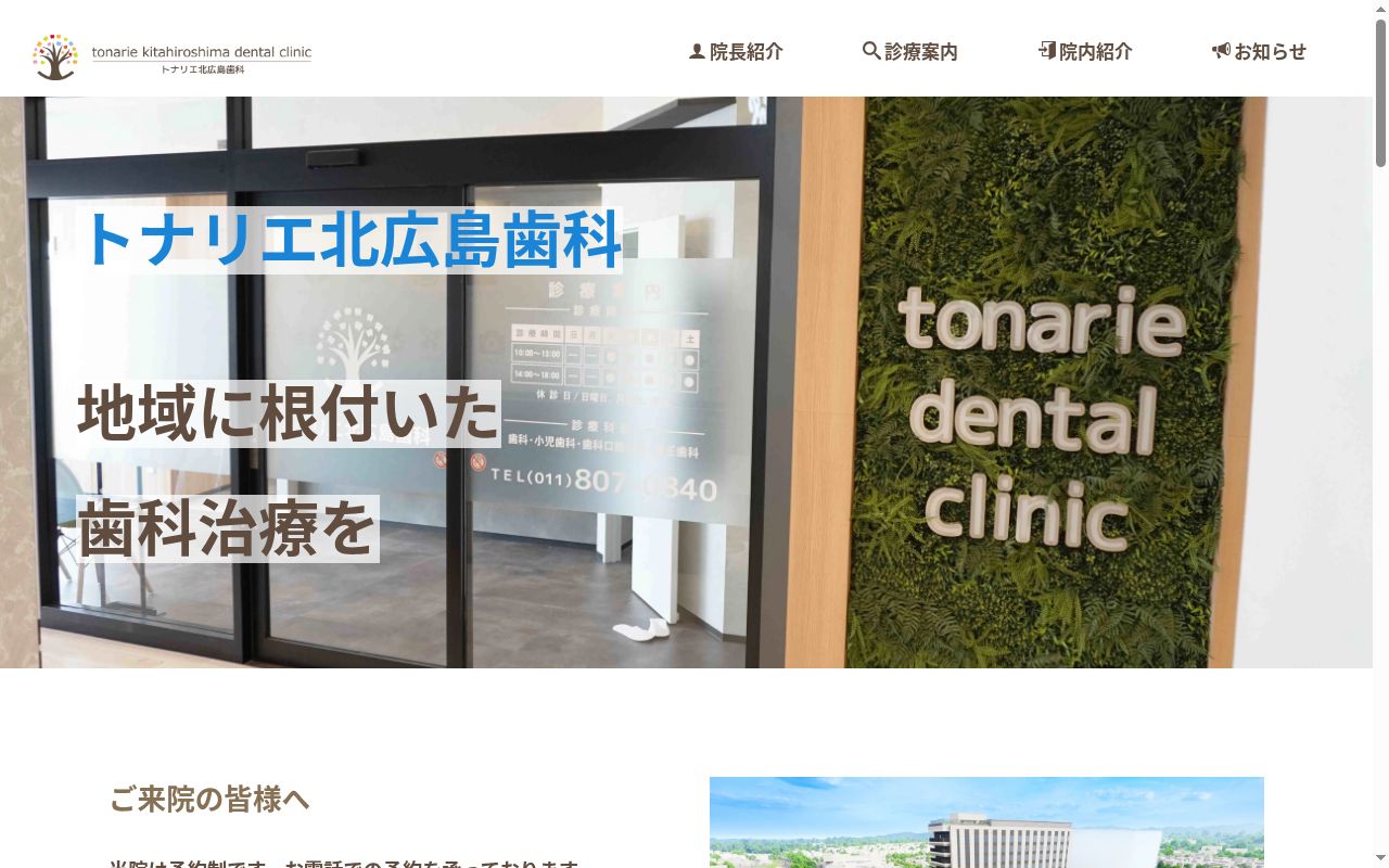 トナリエ北広島歯科の公式サイトのスクリーンショット