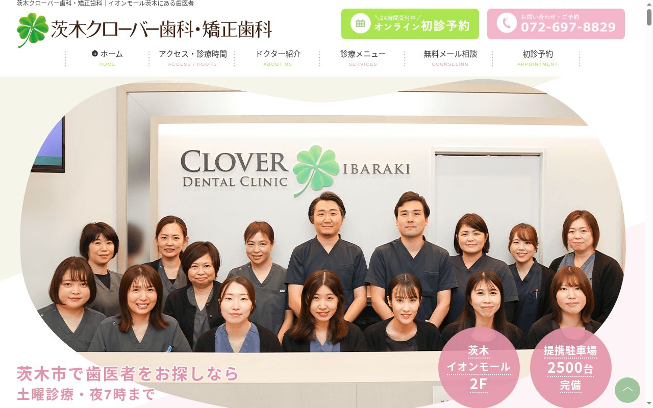 医療法人真摯会　茨木クローバー歯科・矯正歯科の公式サイトのスクリーンショット