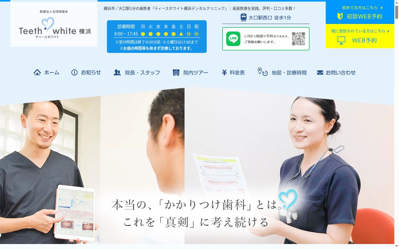 ティースホワイト横浜デンタルクリニックの公式サイトのスクリーンショット