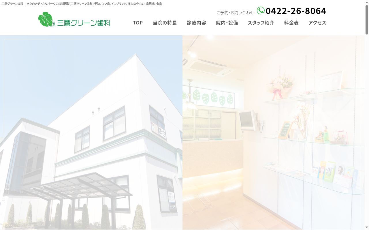 三鷹グリーン歯科の公式サイトのスクリーンショット