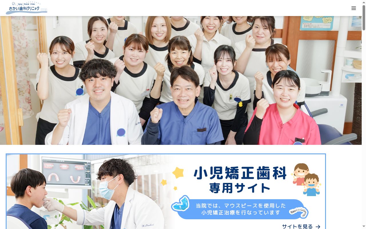 医療法人さかい歯科クリニックの公式サイトのスクリーンショット