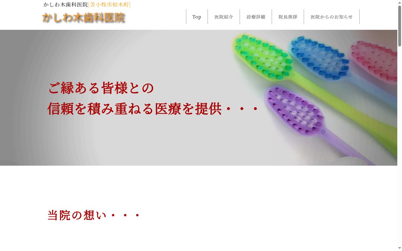 かしわ木歯科医院の公式サイトのスクリーンショット